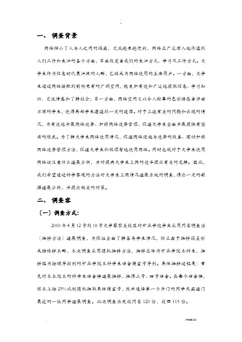 大学生网络使用情况调查报告及问卷