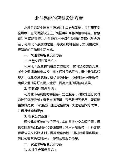 北斗系统的智慧设计方案