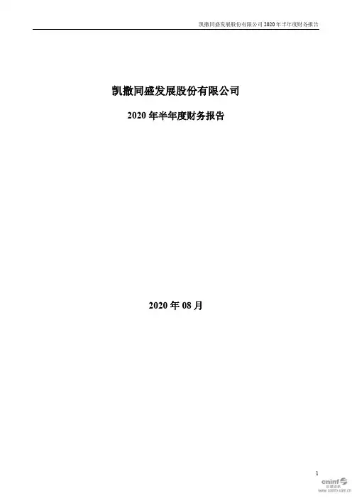凯撒旅业：2020年半年度财务报告