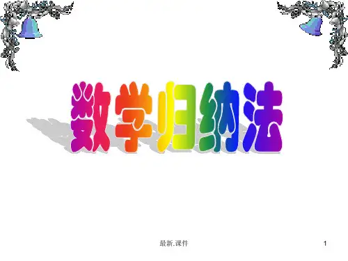 归纳2.2数学归纳法.ppt