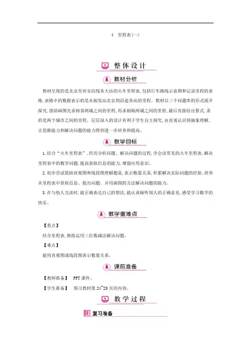 三年级数学上册教学详案-第3单元4里程表(一)(北师大版)