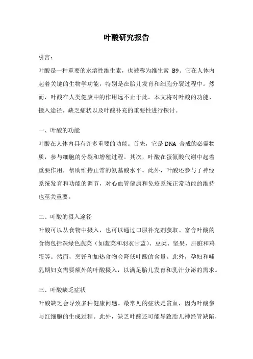 叶酸研究报告
