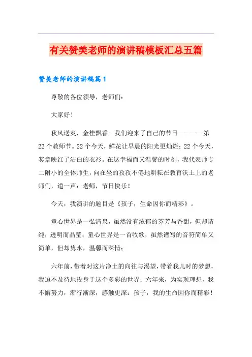 有关赞美老师的演讲稿模板汇总五篇