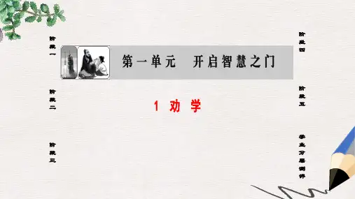 高中语文第一单元开启智慧之门1劝学课件鲁人版必修1