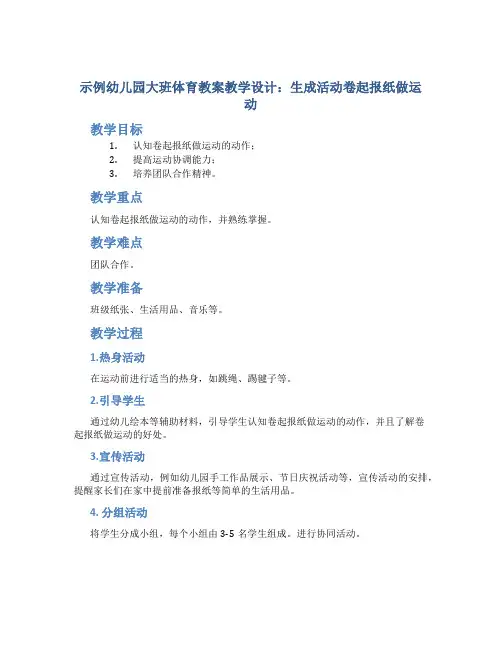 示范幼儿园大班体育教案教学设计：生成活动卷起报纸做运动