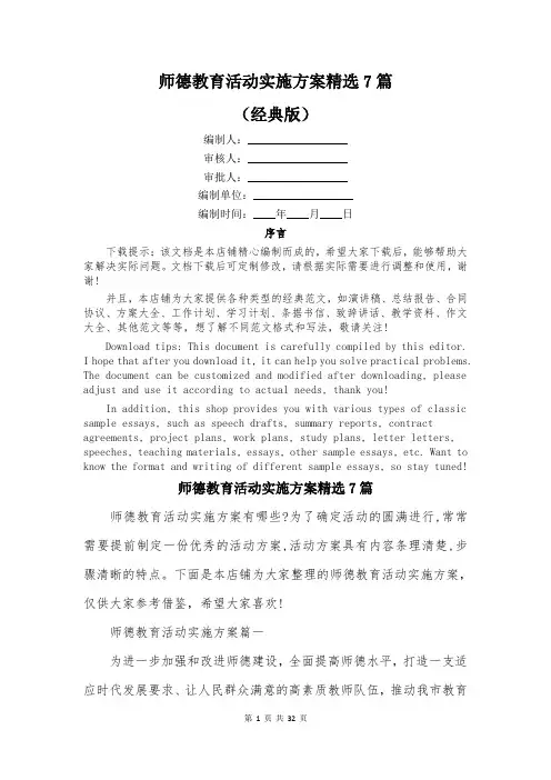 师德教育活动实施方案精选7篇