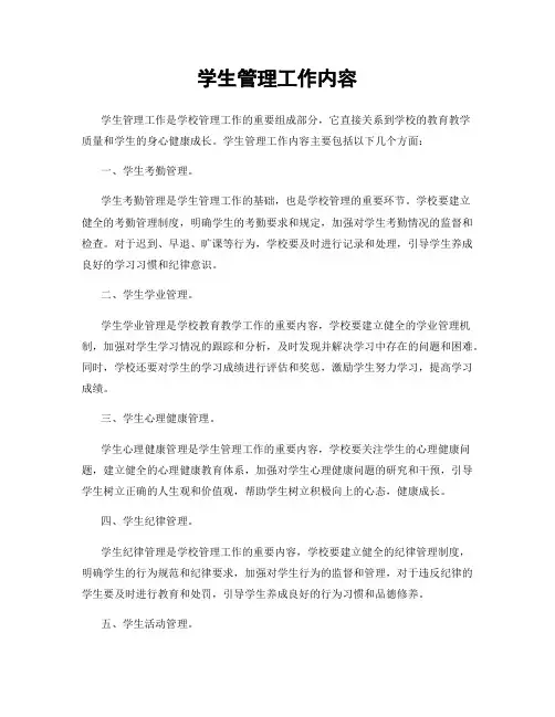 学生管理工作内容
