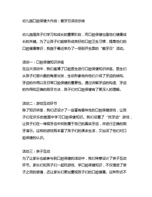 幼儿园口腔保健大作战：爱牙日活动总结