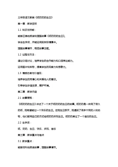 三年级语文教案 《纸奶奶的生日》