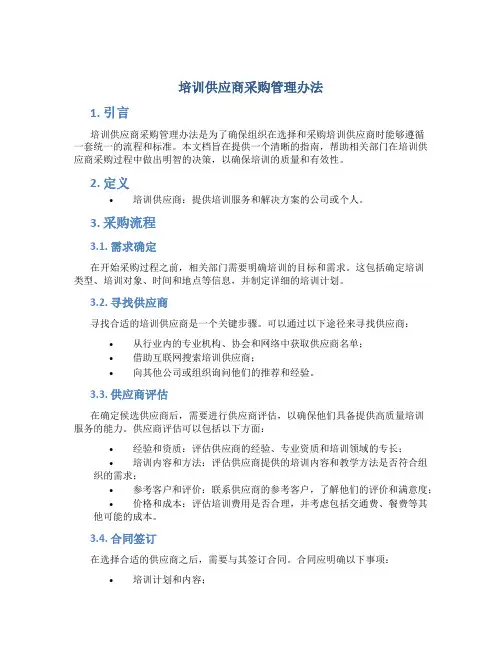 培训供应商采购管理办法