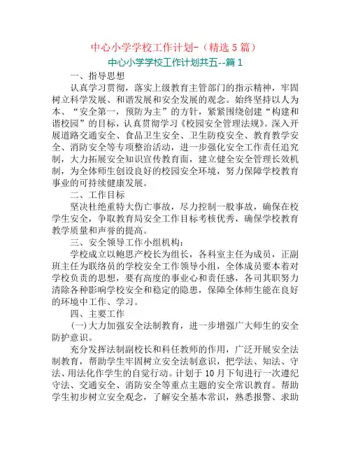 中心小学学校工作计划-(精选5篇)