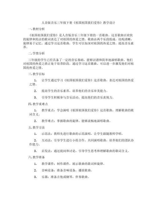 人音版音乐三年级下册《祖国祖国我们爱你》教学设计