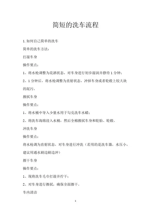 简短的洗车流程