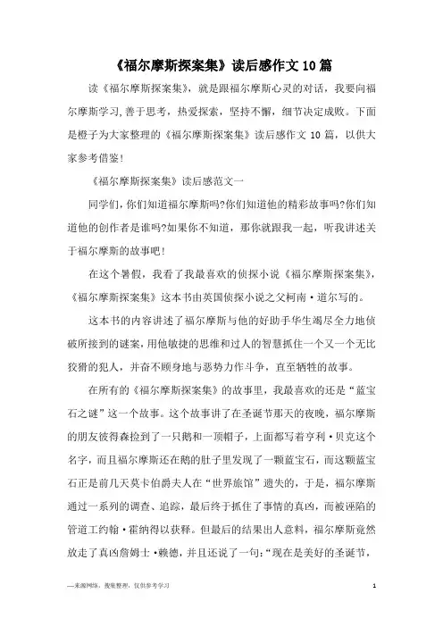 《福尔摩斯探案集》读后感作文10篇