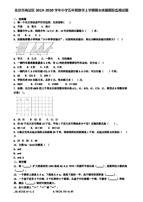 北京市海淀区2019-2020学年小学五年级数学上学期期末质量跟踪监视试题