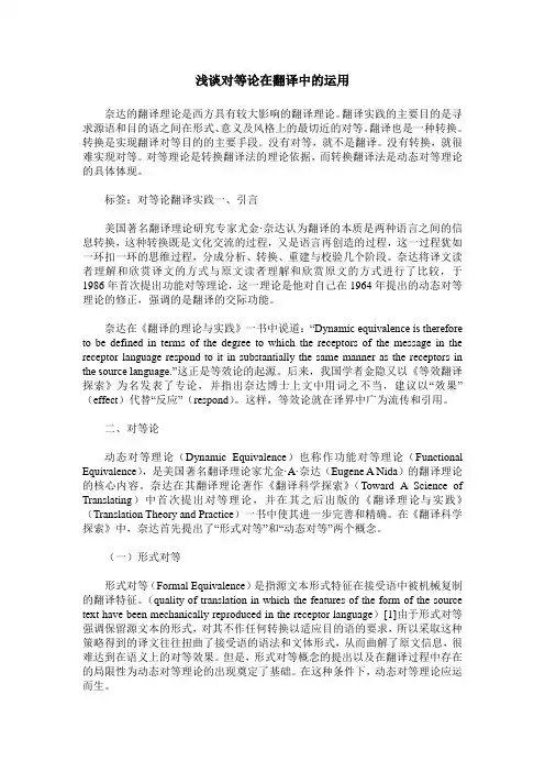 浅谈对等论在翻译中的运用