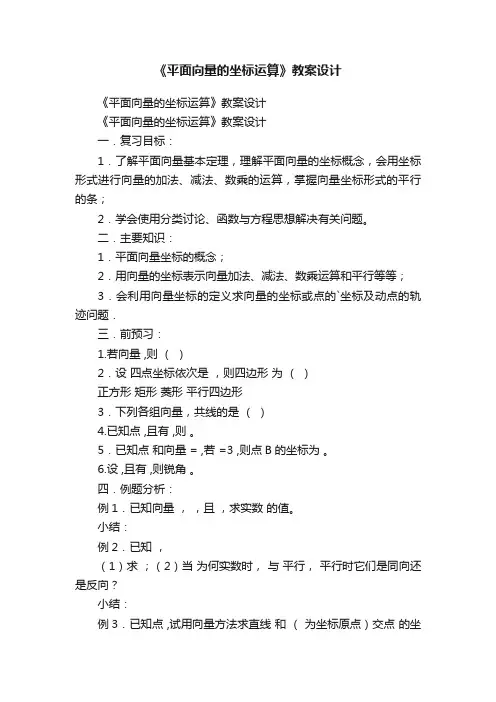 《平面向量的坐标运算》教案设计