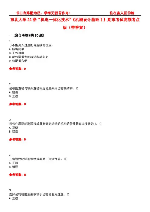 东北大学22春“机电一体化技术”《机械设计基础Ⅰ》期末考试高频考点版(带答案)试卷号：2