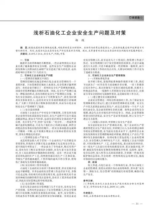 浅析石油化工企业安全生产问题及对策