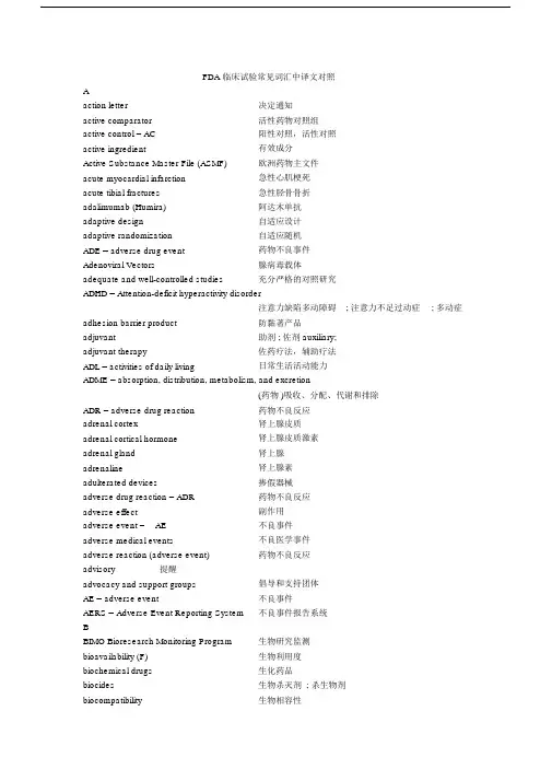 FDA临床试验常见词汇中译文对照.doc