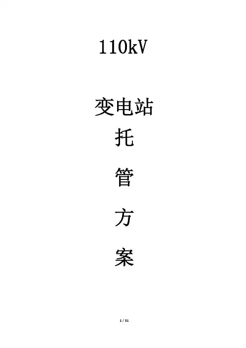 变电站运维方案