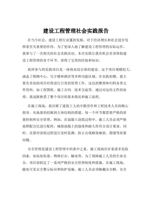 建设工程管理社会实践报告