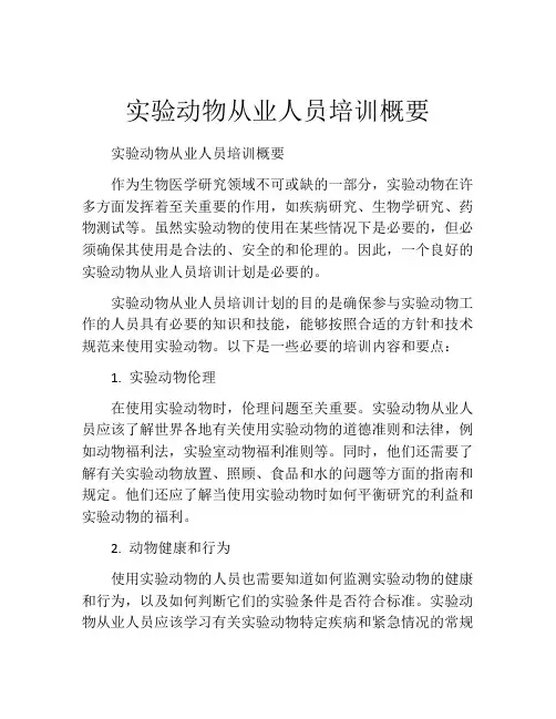 实验动物从业人员培训概要