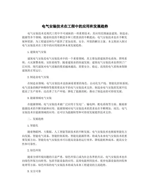 电气安装技术在工程中的应用和发展趋势