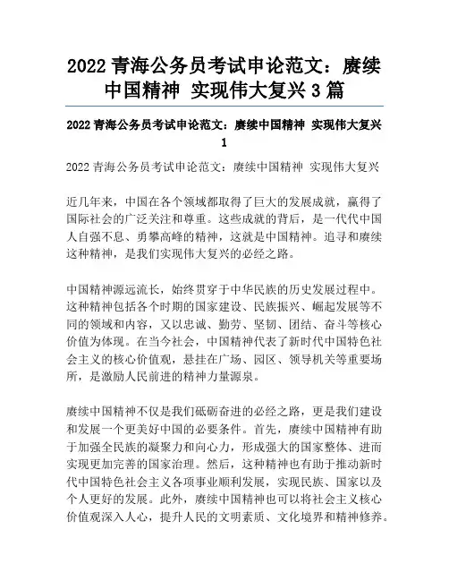 2022青海公务员考试申论范文：赓续中国精神 实现伟大复兴3篇