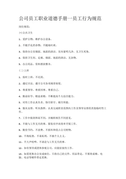 公司员工职业道德手册—员工行为规范