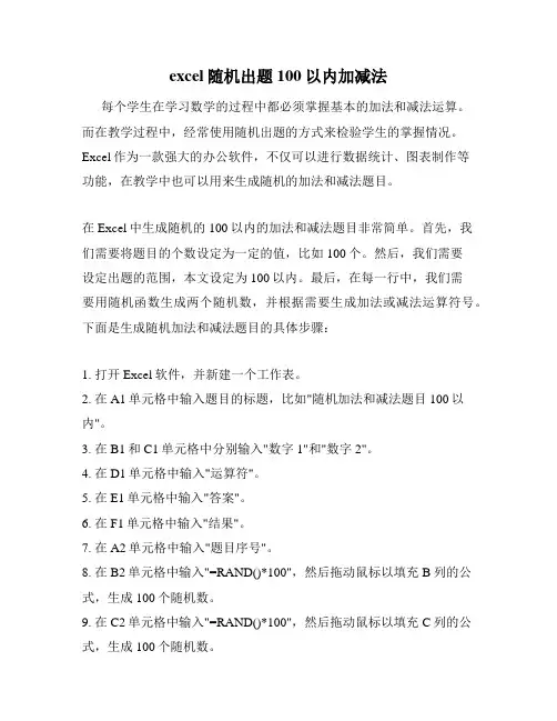 excel随机出题100以内加减法