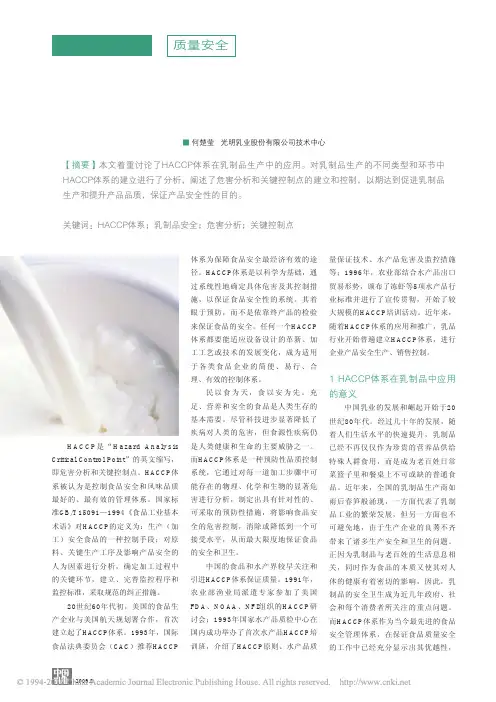 HACCP体系在乳制品生产中的应用