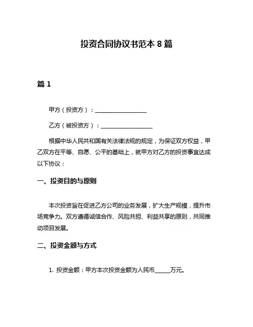 投资合同协议书范本8篇