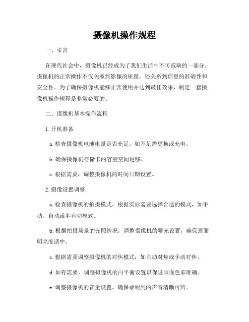 摄像机操作规程