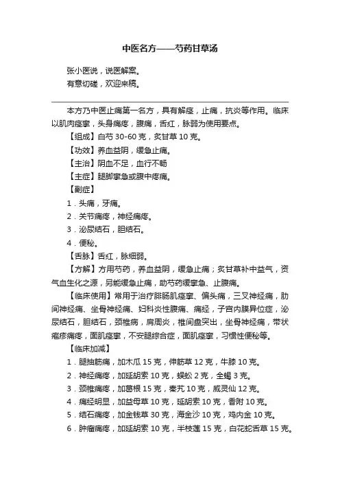中医名方——芍药甘草汤