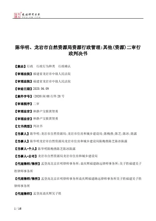 陈华明、龙岩市自然资源局资源行政管理：其他(资源)二审行政判决书