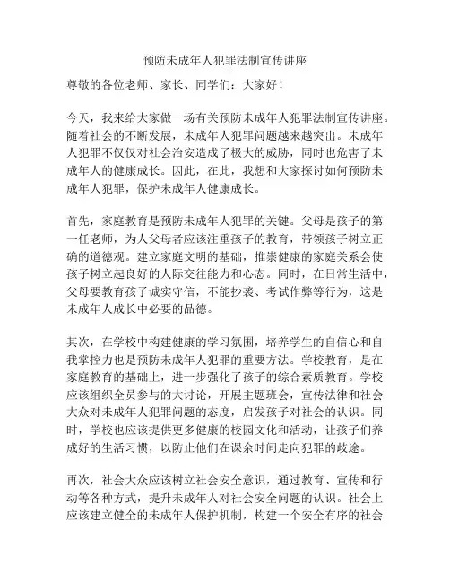 预防未成年人犯罪法制宣传讲座