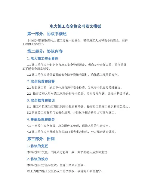 电力施工安全协议书范文模板