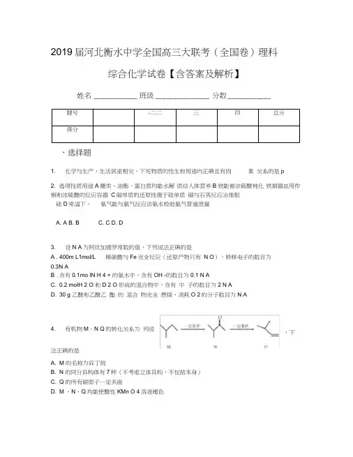 2019届河北衡水中学全国高三大联考(全国卷)理科综合化学试卷【含答案及解析】