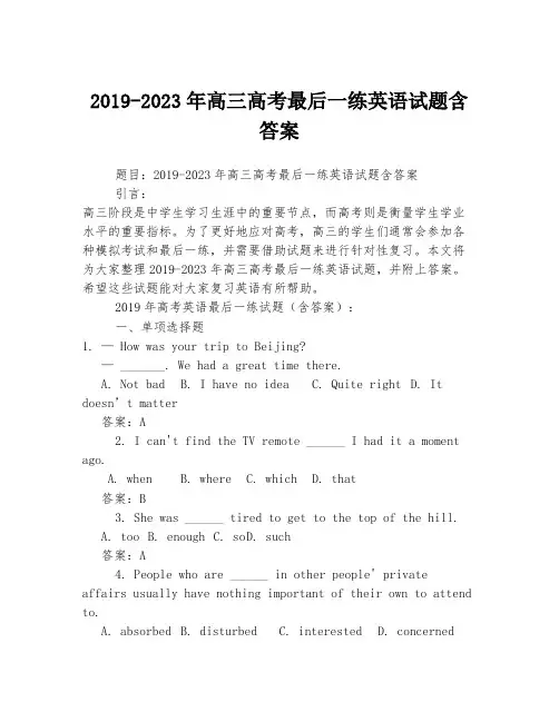 2019-2023年高三高考最后一练英语试题含答案