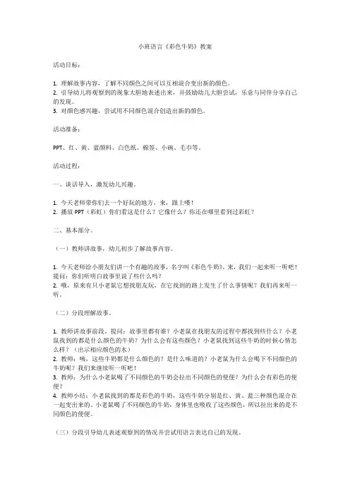 小班语言《彩色牛奶》教案