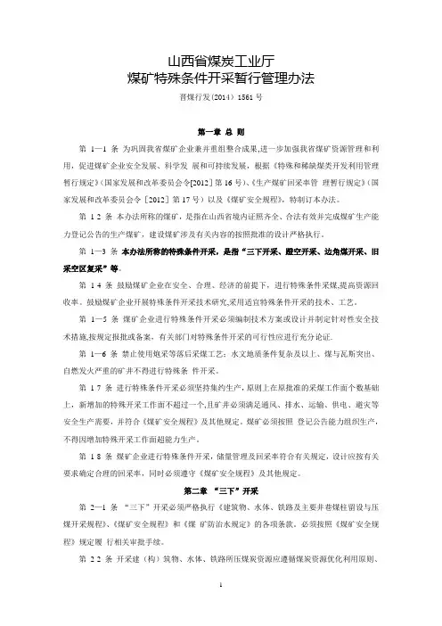 煤矿特殊条件开采暂行管理办法