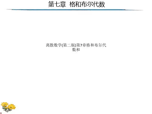 离散数学(第二版)第7章格和布尔代数和