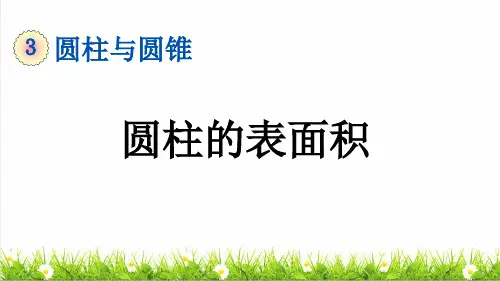 人教版六年级数学下册第三单元第3课《圆柱的表面积》课件