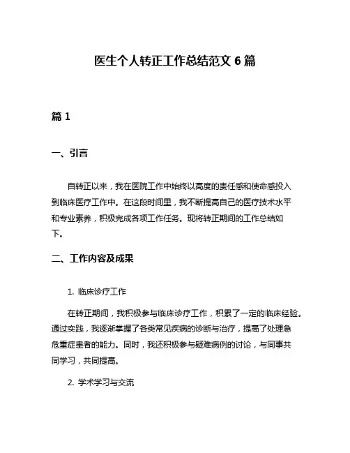 医生个人转正工作总结范文6篇
