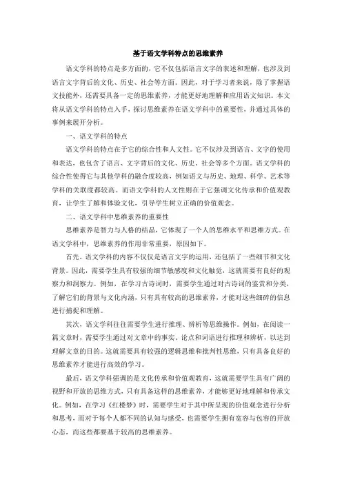 基于语文学科特点的思维素养