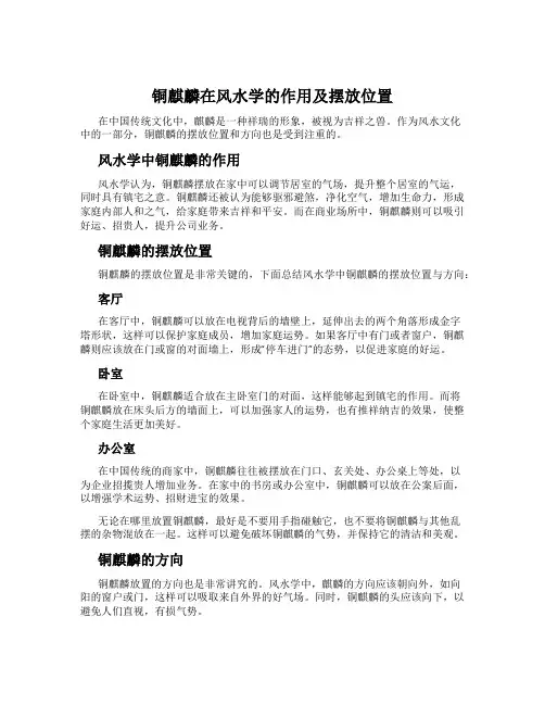 铜麒麟在风水学的作用及摆放位置