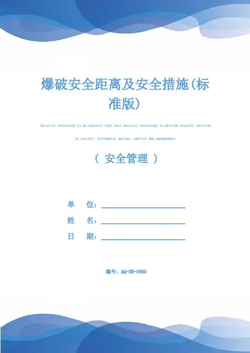 爆破安全距离及安全措施(标准版)
