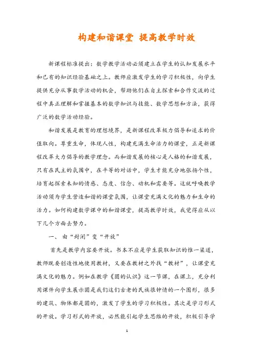 精品数学论文之构建和谐课堂 提高课堂效率