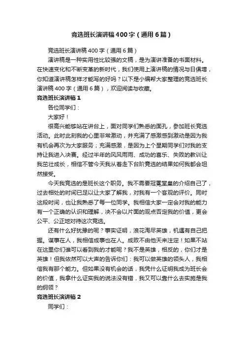 竞选班长演讲稿400字（通用6篇）